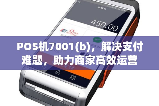 POS机7001(b)，解决支付难题，助力商家高效运营
