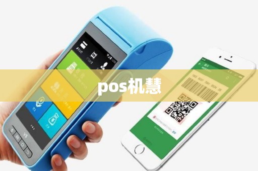 pos机慧