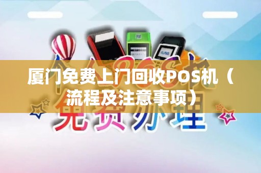 厦门免费上门回收POS机（流程及注意事项）