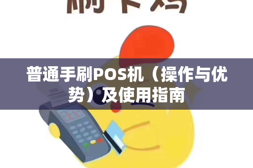 普通手刷POS机（操作与优势）及使用指南