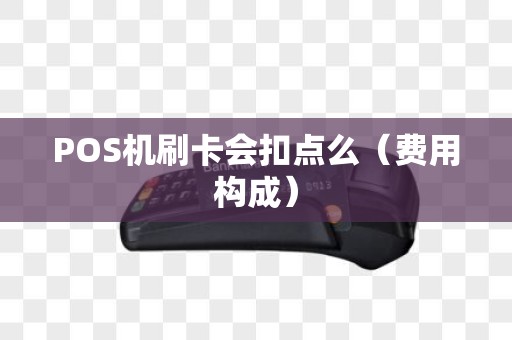 POS机刷卡会扣点么（费用构成）