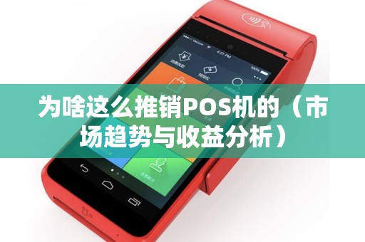 为啥这么推销POS机的（市场趋势与收益分析）