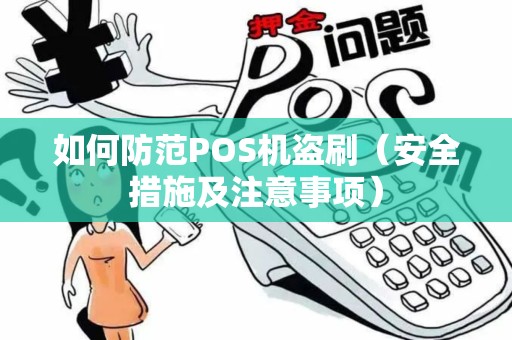 如何防范POS机盗刷（安全措施及注意事项）