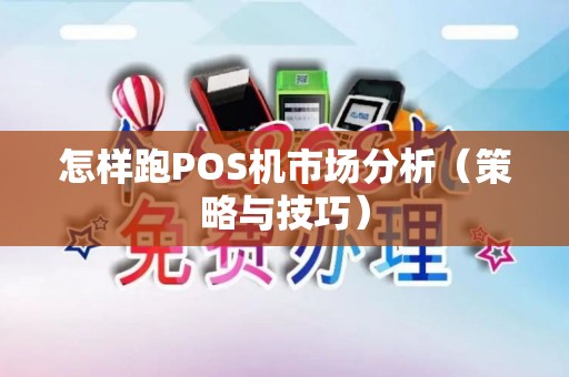 怎样跑POS机市场分析（策略与技巧）