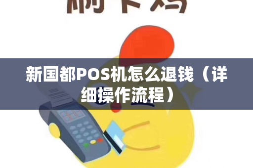 新国都POS机怎么退钱（详细操作流程）