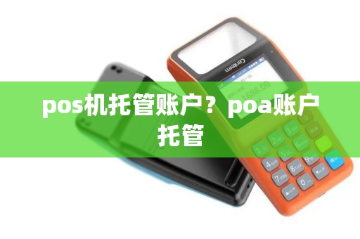 pos机托管账户？poa账户托管