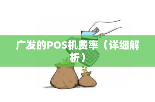 广发的POS机费率（详细解析）