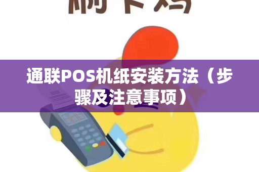 通联POS机纸安装方法（步骤及注意事项）