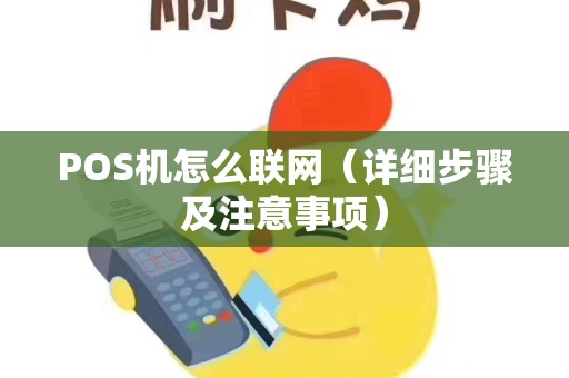 POS机怎么联网（详细步骤及注意事项）