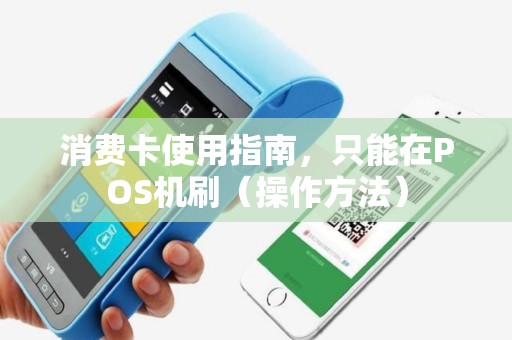 消费卡使用指南，只能在POS机刷（操作方法）