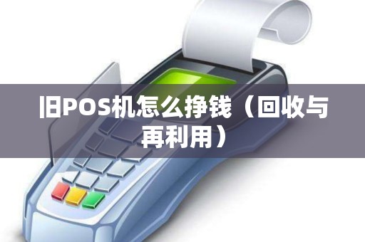旧POS机怎么挣钱（回收与再利用）
