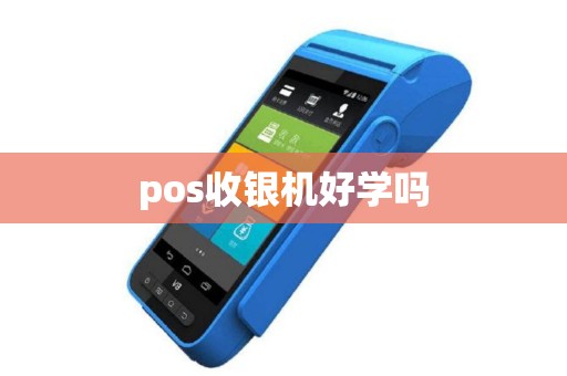 pos收银机好学吗