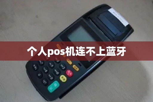个人pos机连不上蓝牙