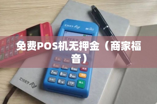 免费POS机无押金（商家福音）