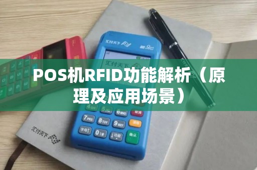 POS机RFID功能解析（原理及应用场景）