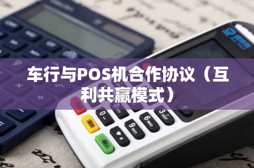车行与POS机合作协议（互利共赢模式）