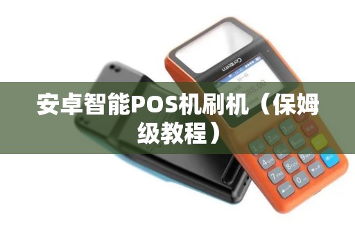 安卓智能POS机刷机（保姆级教程）