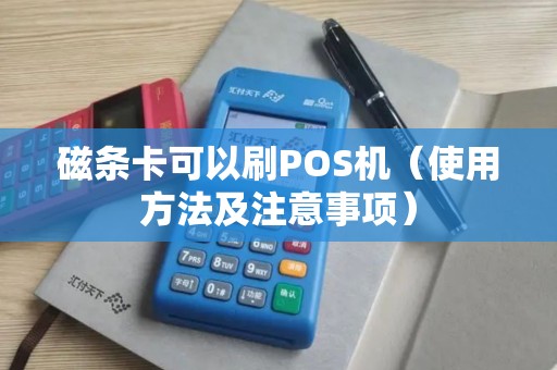 磁条卡可以刷POS机（使用方法及注意事项）