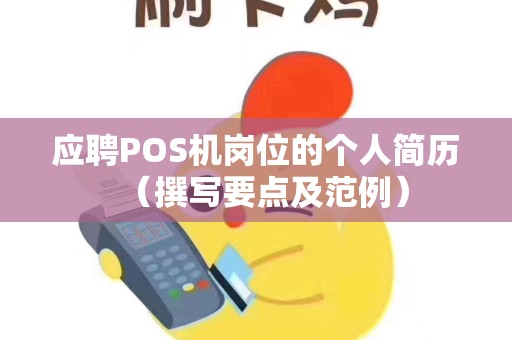应聘POS机岗位的个人简历（撰写要点及范例）