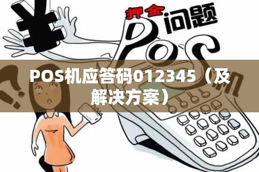 POS机应答码012345（及解决方案）