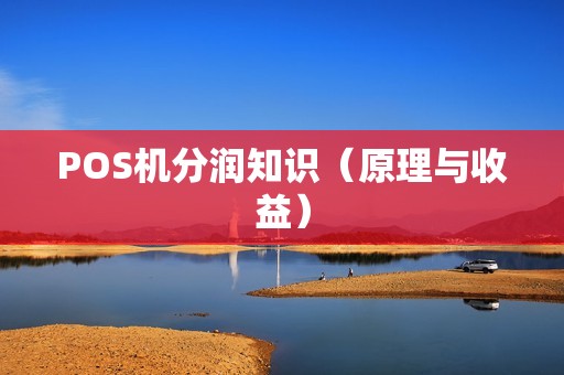 POS机分润知识（原理与收益）