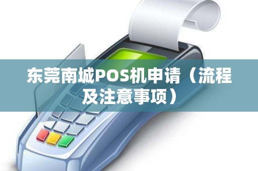 东莞南城POS机申请（流程及注意事项）