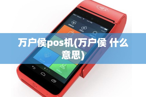 万户侯pos机(万户侯 什么意思)