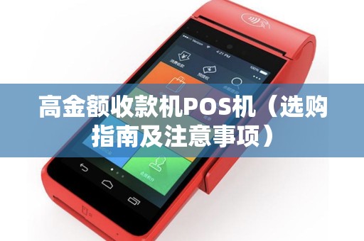 高金额收款机POS机（选购指南及注意事项）