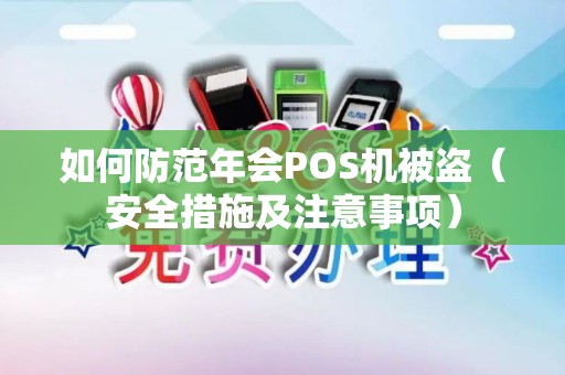 如何防范年会POS机被盗（安全措施及注意事项）