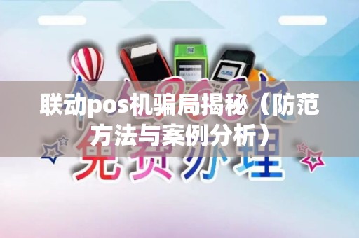 联动pos机骗局揭秘（防范方法与案例分析）