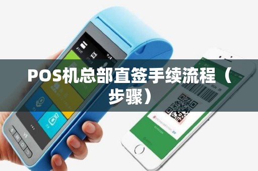 POS机总部直签手续流程（步骤）