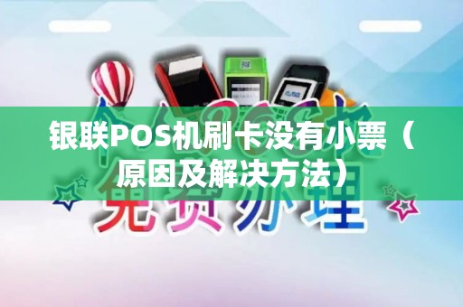 银联POS机刷卡没有小票（原因及解决方法）