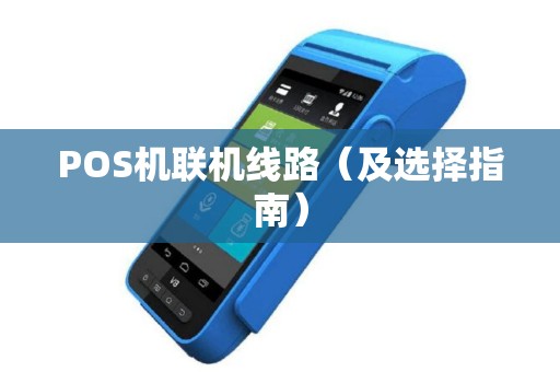 POS机联机线路（及选择指南）