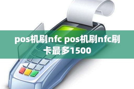 pos机刷nfc pos机刷nfc刷卡最多1500
