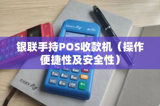 银联手持POS收款机（操作便捷性及安全性）