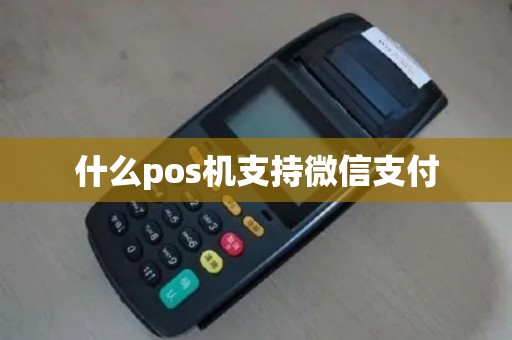 什么pos机支持微信支付