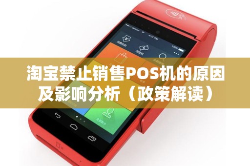 淘宝禁止销售POS机的原因及影响分析（政策解读）
