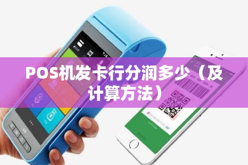 POS机发卡行分润多少（及计算方法）