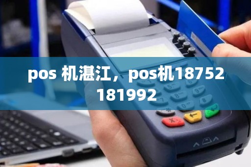 pos 机湛江，pos机18752181992
