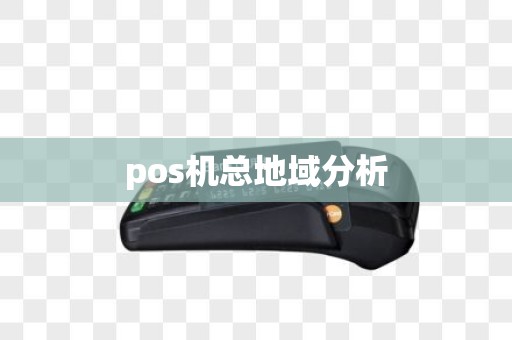 pos机总地域分析