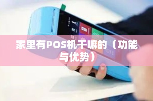 家里有POS机干嘛的（功能与优势）