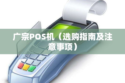 广宗POS机（选购指南及注意事项）