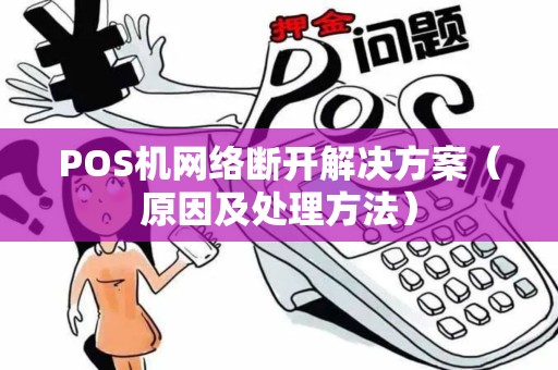 POS机网络断开解决方案（原因及处理方法）