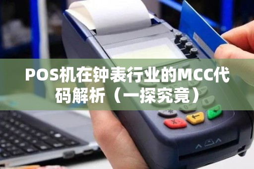 POS机在钟表行业的MCC代码解析（一探究竟）