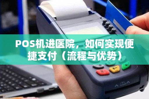 POS机进医院，如何实现便捷支付（流程与优势）
