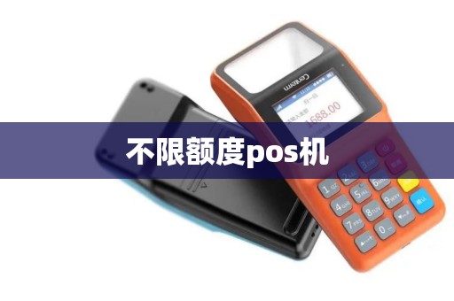 不限额度pos机