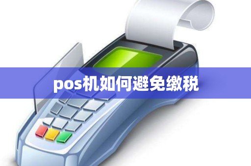 pos机如何避免缴税