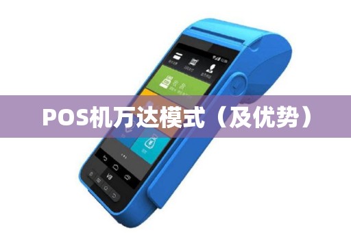 POS机万达模式（及优势）