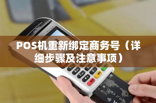 POS机重新绑定商务号（详细步骤及注意事项）