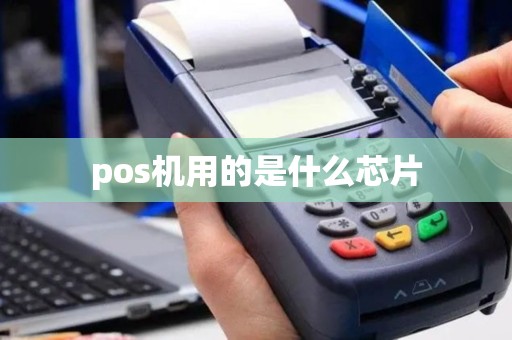 pos机用的是什么芯片